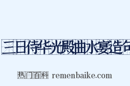 三日侍华光殿曲水宴造句是什么意思的图片